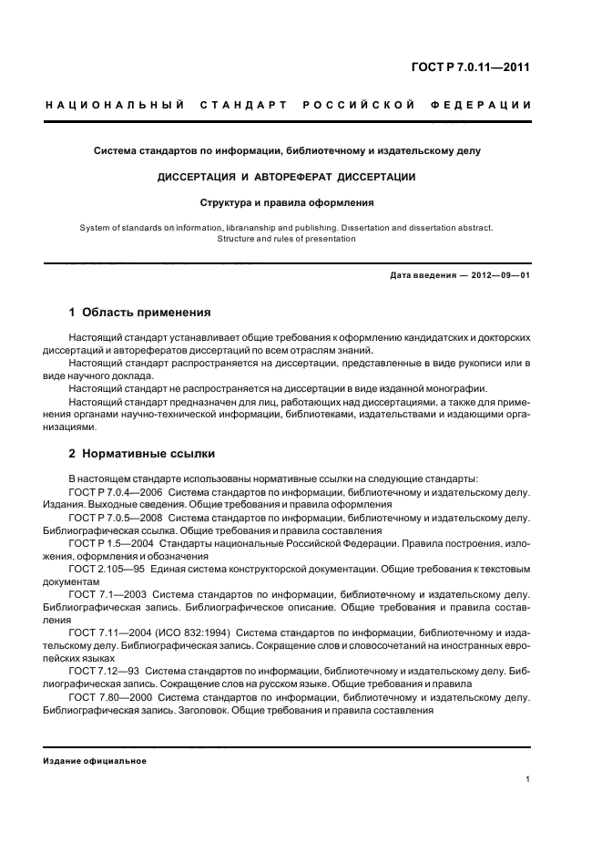 Госты оформления магистерской диссертации. Оформление монографии по ГОСТУ. Пример оформления диссертации по ГОСТУ.