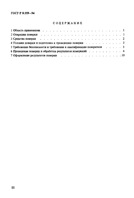 ГОСТ Р 8.559-94,  3.