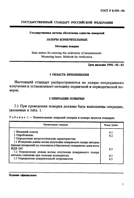 ГОСТ Р 8.559-94,  4.