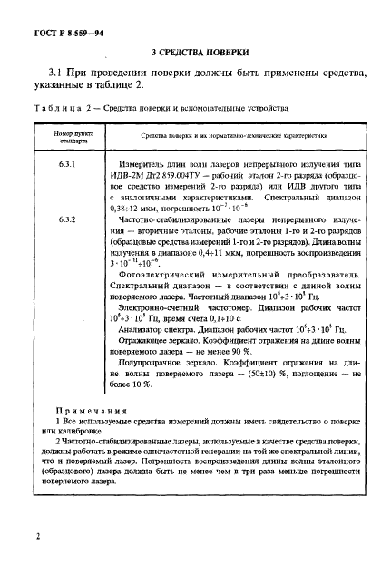 ГОСТ Р 8.559-94,  5.