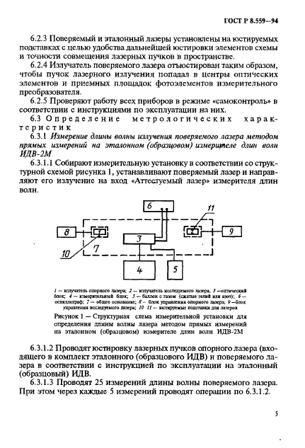 ГОСТ Р 8.559-94,  8.