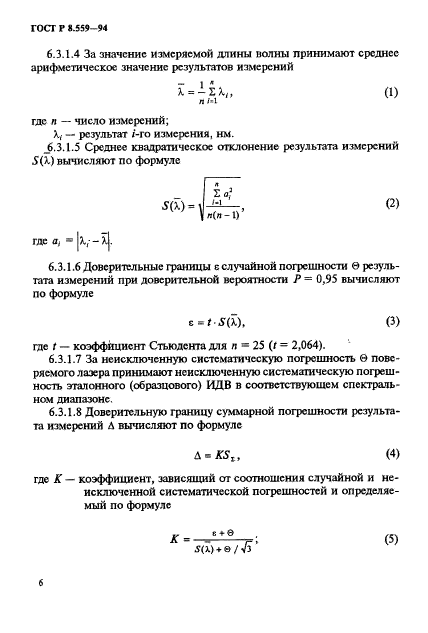 ГОСТ Р 8.559-94,  9.