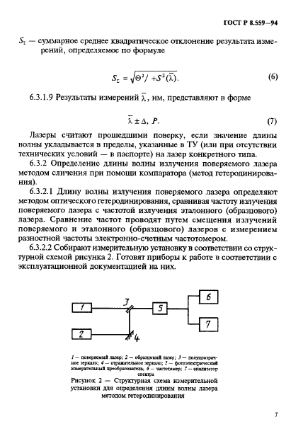 ГОСТ Р 8.559-94,  10.