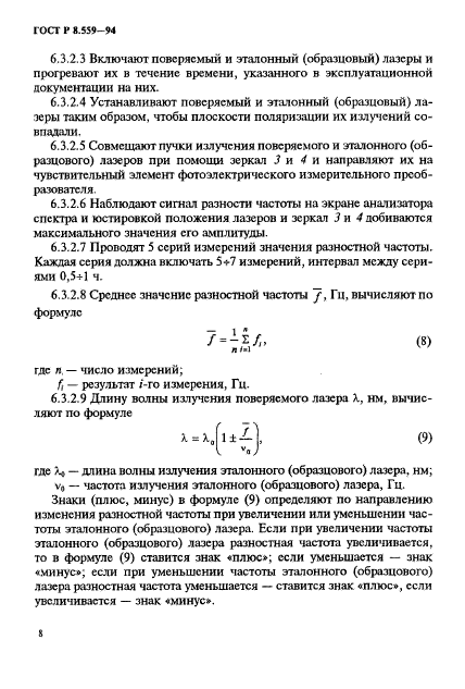 ГОСТ Р 8.559-94,  11.