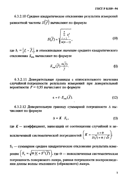 ГОСТ Р 8.559-94,  12.