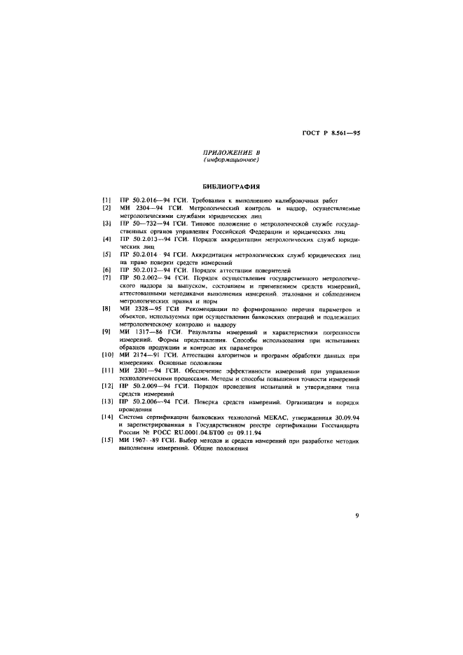 ГОСТ Р 8.561-95,  12.