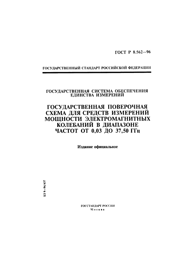 ГОСТ Р 8.562-96,  1.