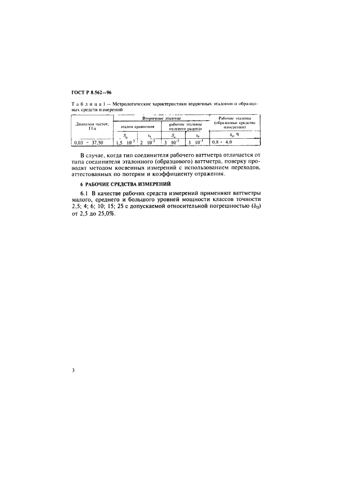 ГОСТ Р 8.562-96,  6.