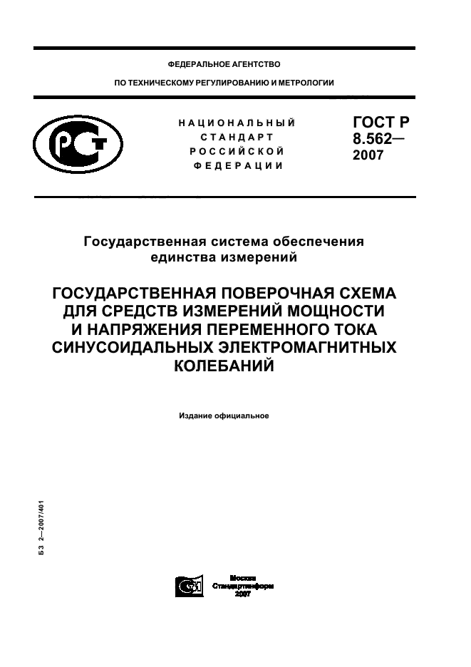 ГОСТ Р 8.562-2007,  1.