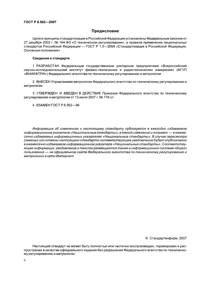 ГОСТ Р 8.562-2007,  2.