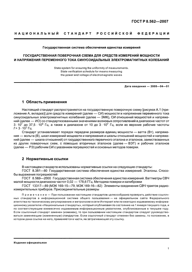 ГОСТ Р 8.562-2007,  4.