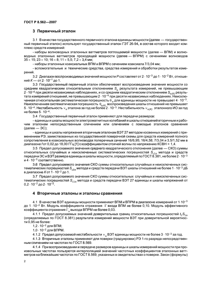 ГОСТ Р 8.562-2007,  5.