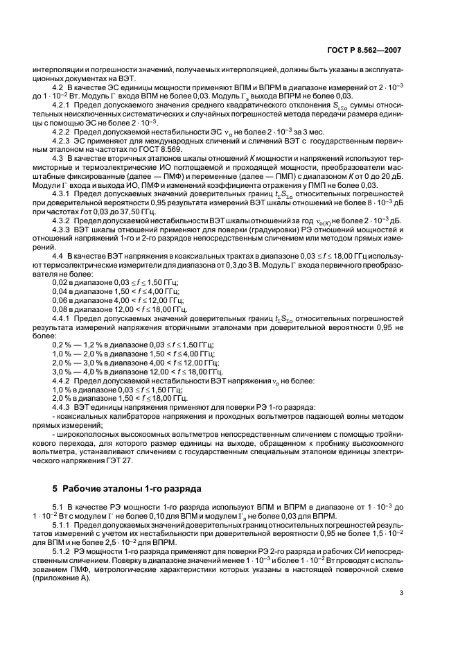 ГОСТ Р 8.562-2007,  6.