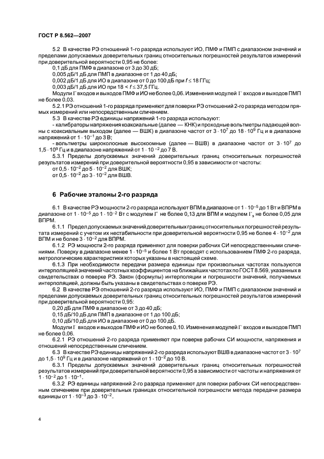 ГОСТ Р 8.562-2007,  8.