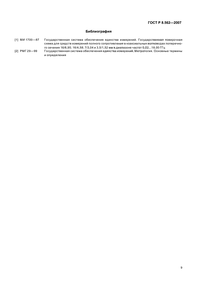 ГОСТ Р 8.562-2007,  13.
