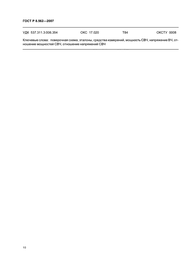 ГОСТ Р 8.562-2007,  14.