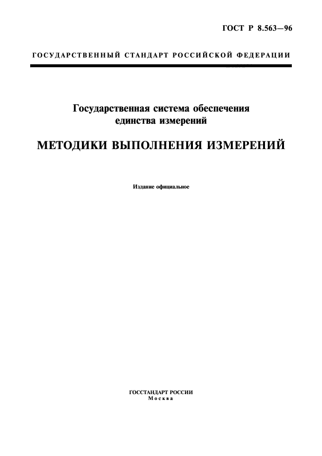 ГОСТ Р 8.563-96,  1.