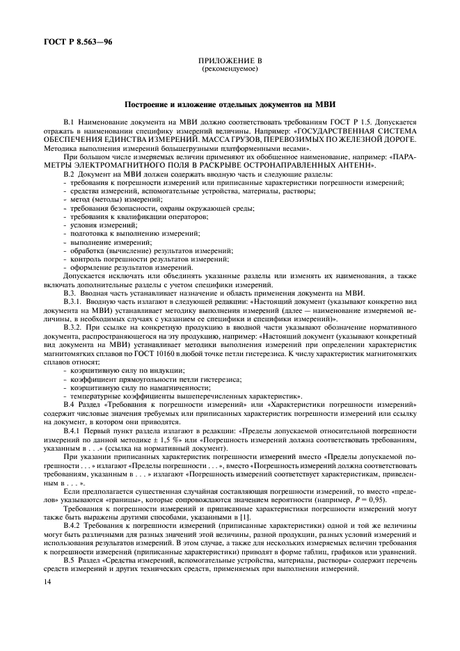 ГОСТ Р 8.563-96,  17.