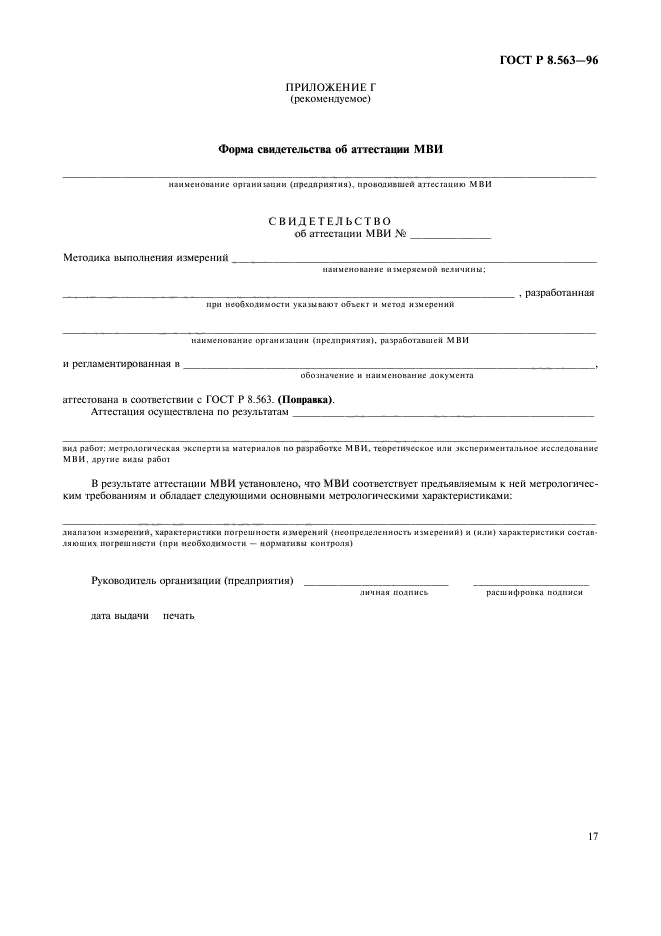ГОСТ Р 8.563-96,  20.