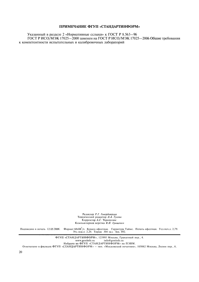 ГОСТ Р 8.563-96,  23.