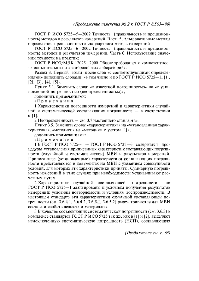 ГОСТ Р 8.563-96,  26.