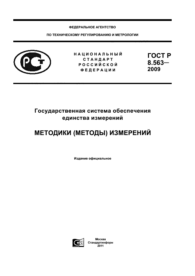 ГОСТ Р 8.563-2009,  1.