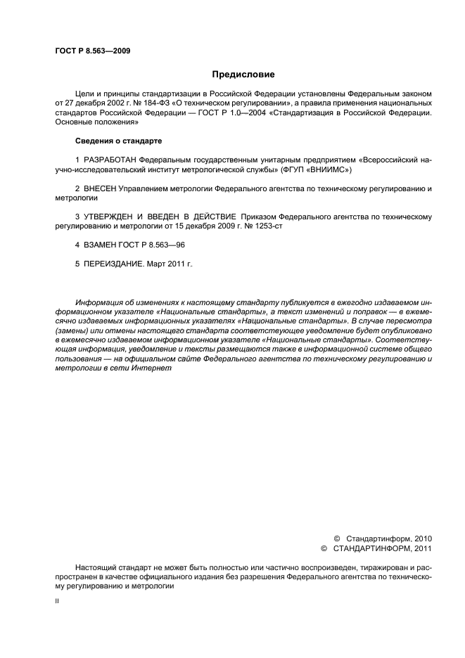 ГОСТ Р 8.563-2009,  2.