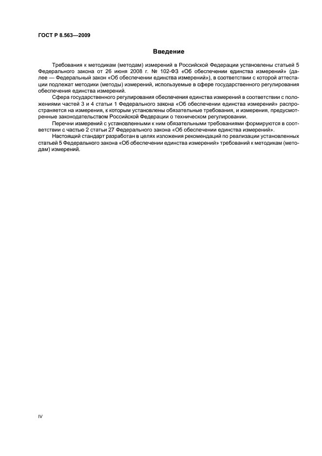 ГОСТ Р 8.563-2009,  4.