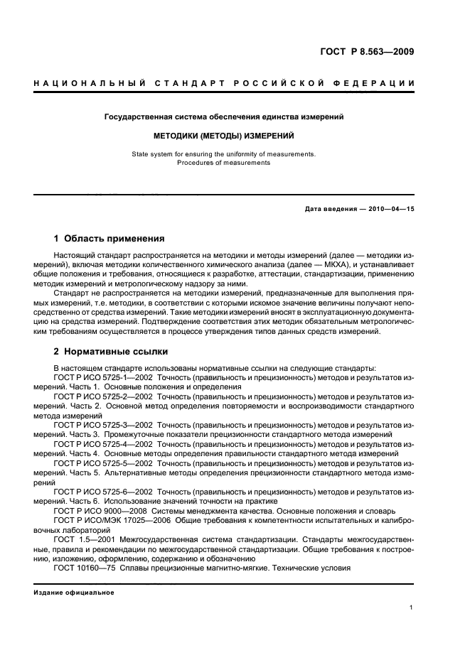 ГОСТ Р 8.563-2009,  5.