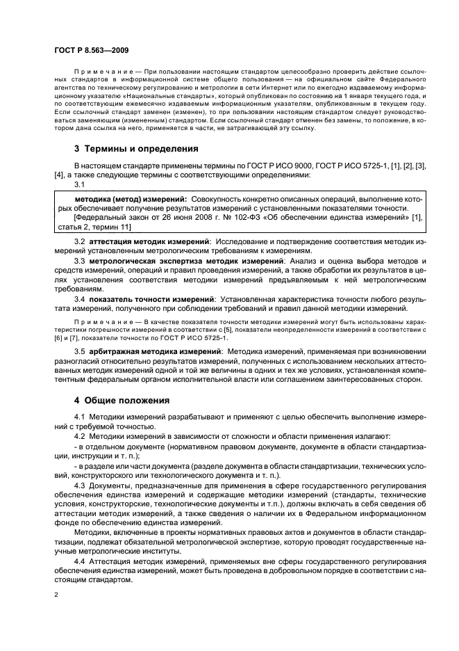 ГОСТ Р 8.563-2009,  6.