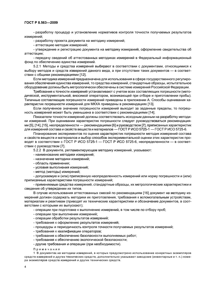 ГОСТ Р 8.563-2009,  8.