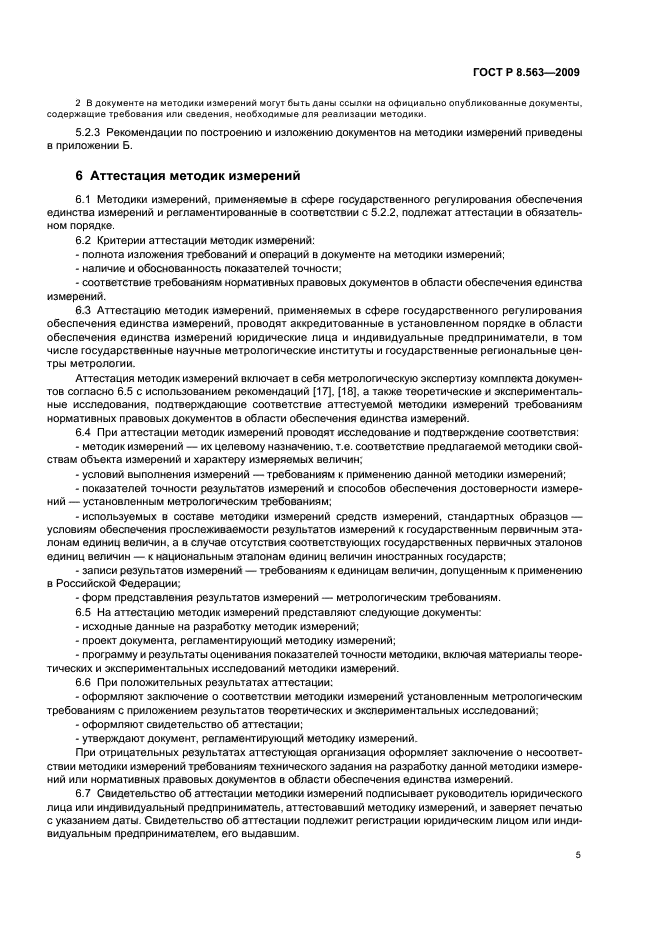 ГОСТ Р 8.563-2009,  9.