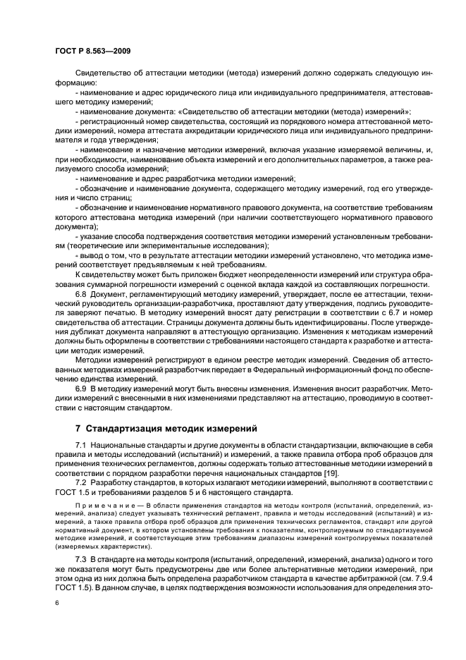 ГОСТ Р 8.563-2009,  10.