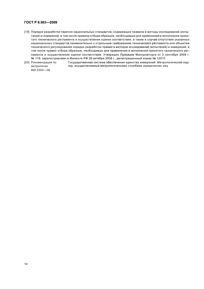 ГОСТ Р 8.563-2009,  18.