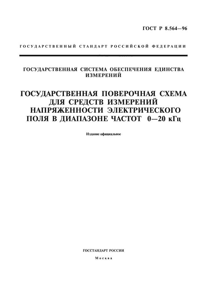 ГОСТ Р 8.564-96,  1.