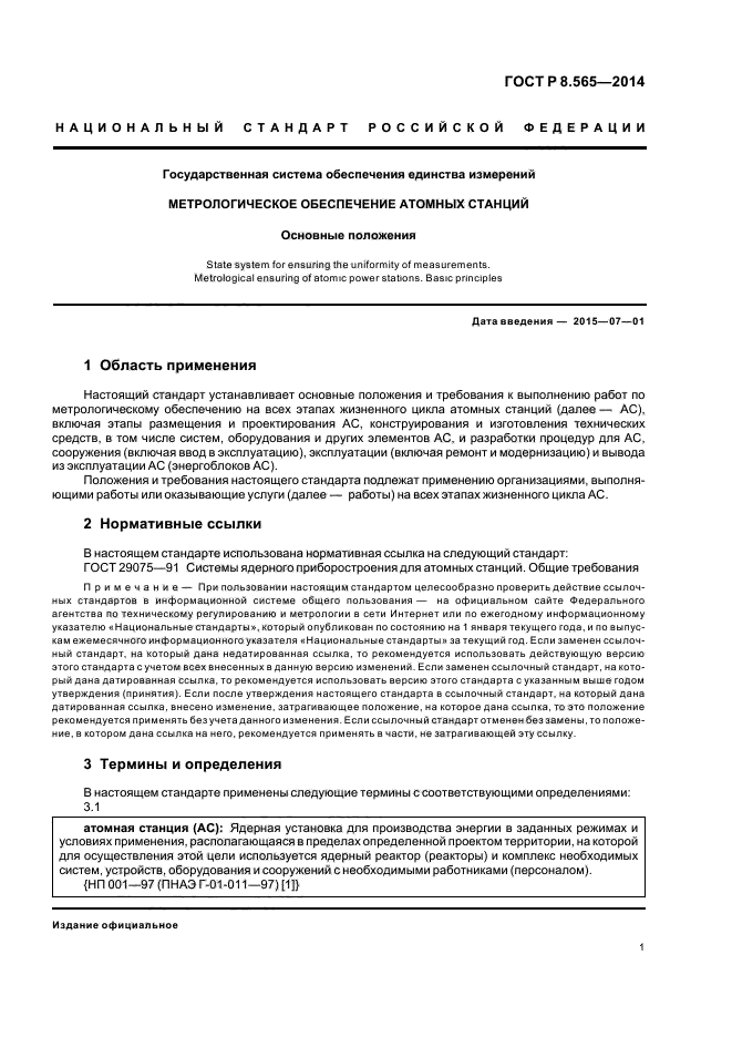 ГОСТ Р 8.565-2014,  4.