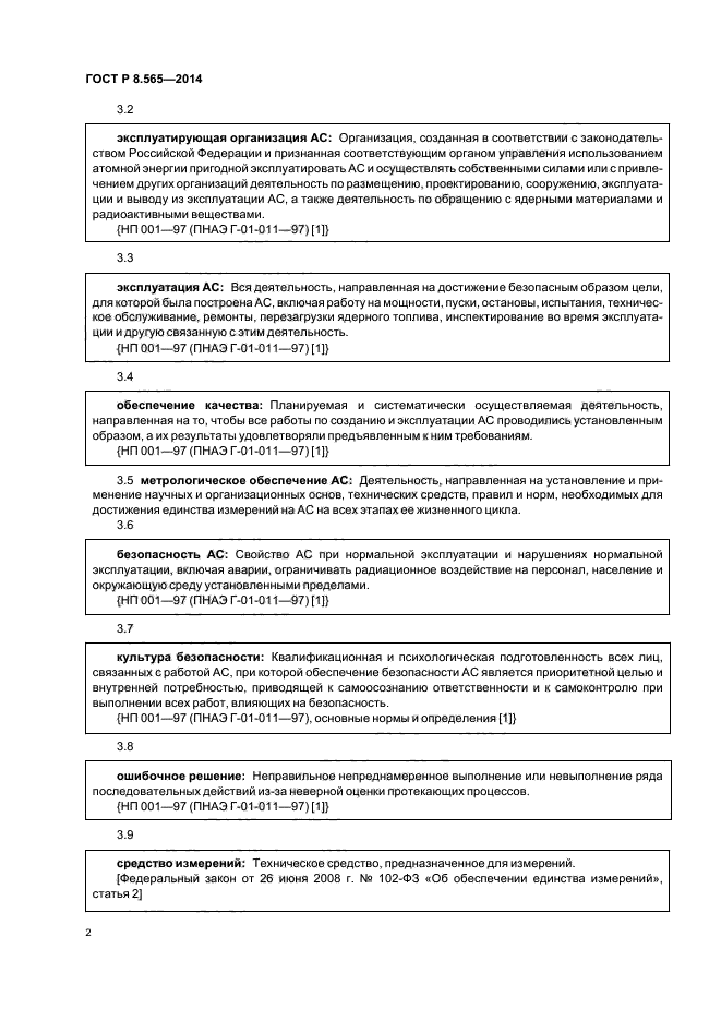 ГОСТ Р 8.565-2014,  5.