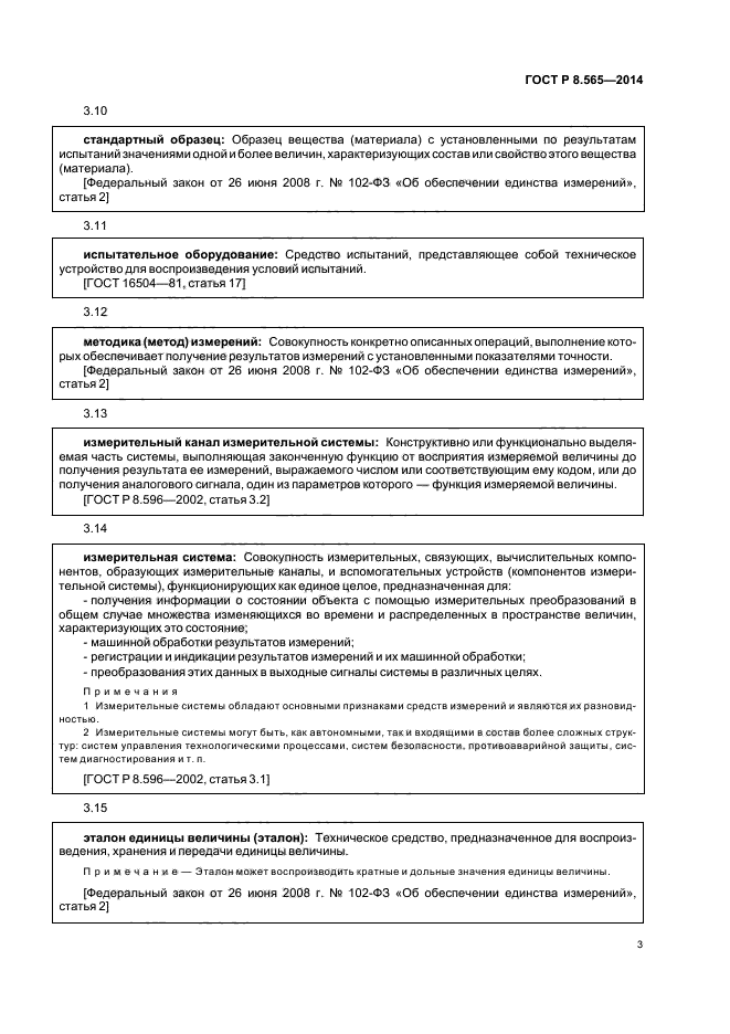 ГОСТ Р 8.565-2014,  6.