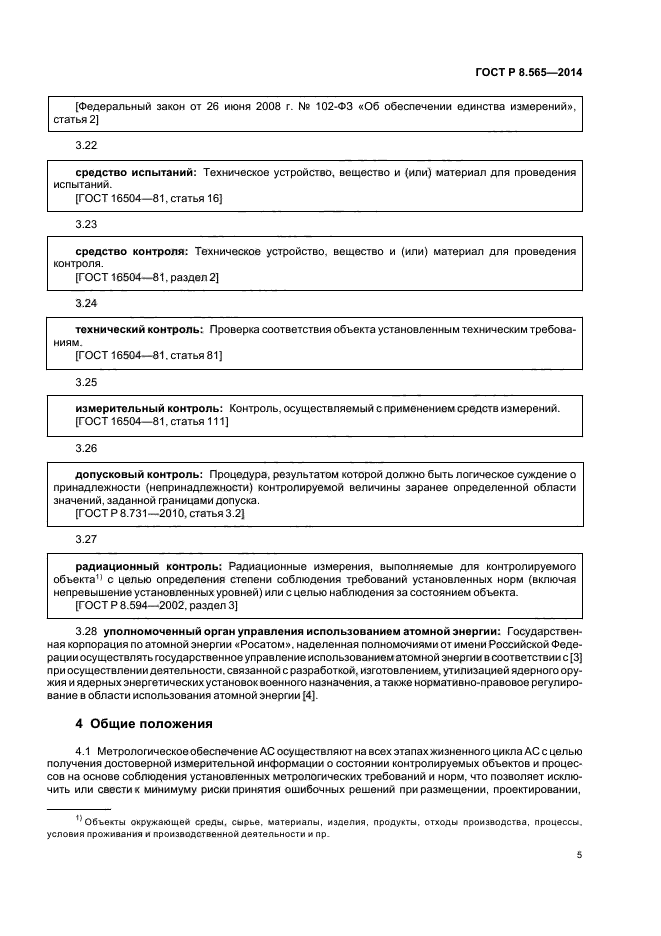 ГОСТ Р 8.565-2014,  8.