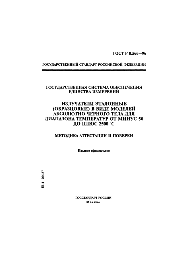 ГОСТ Р 8.566-96,  1.