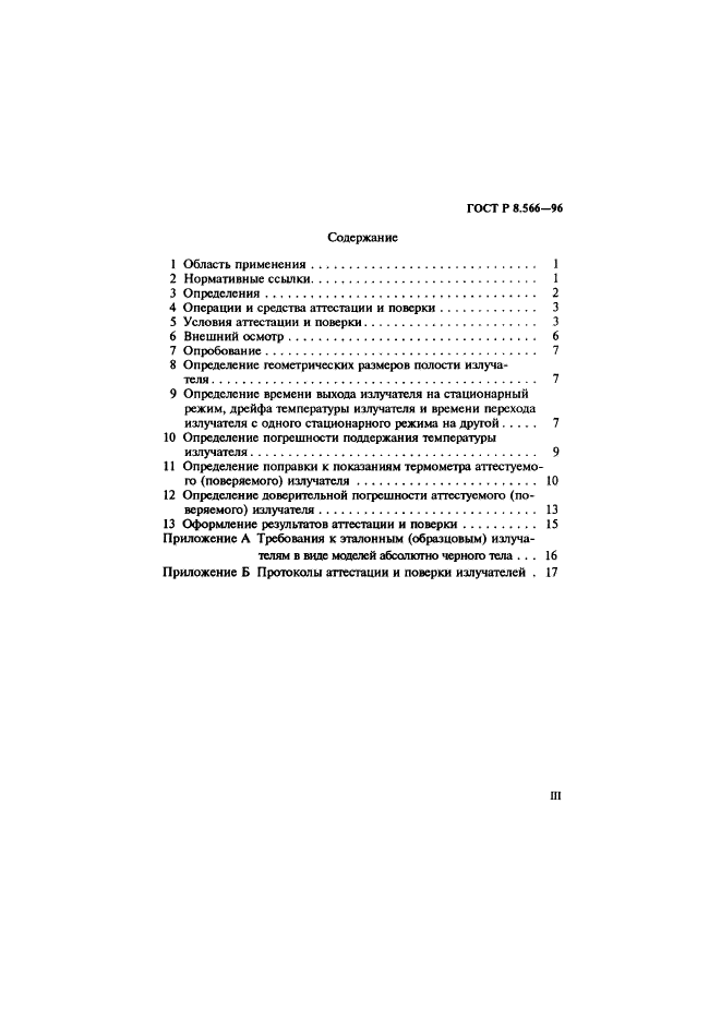 ГОСТ Р 8.566-96,  3.