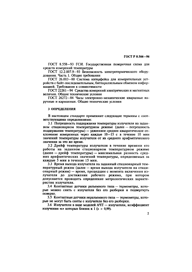 ГОСТ Р 8.566-96,  5.