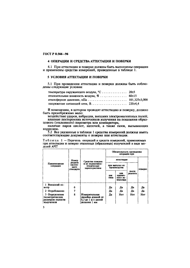 ГОСТ Р 8.566-96,  6.