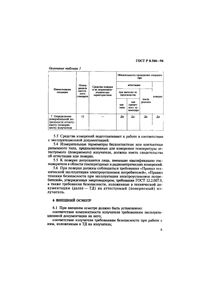 ГОСТ Р 8.566-96,  9.