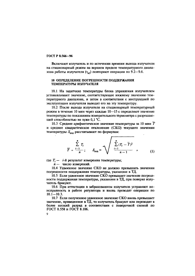 ГОСТ Р 8.566-96,  12.