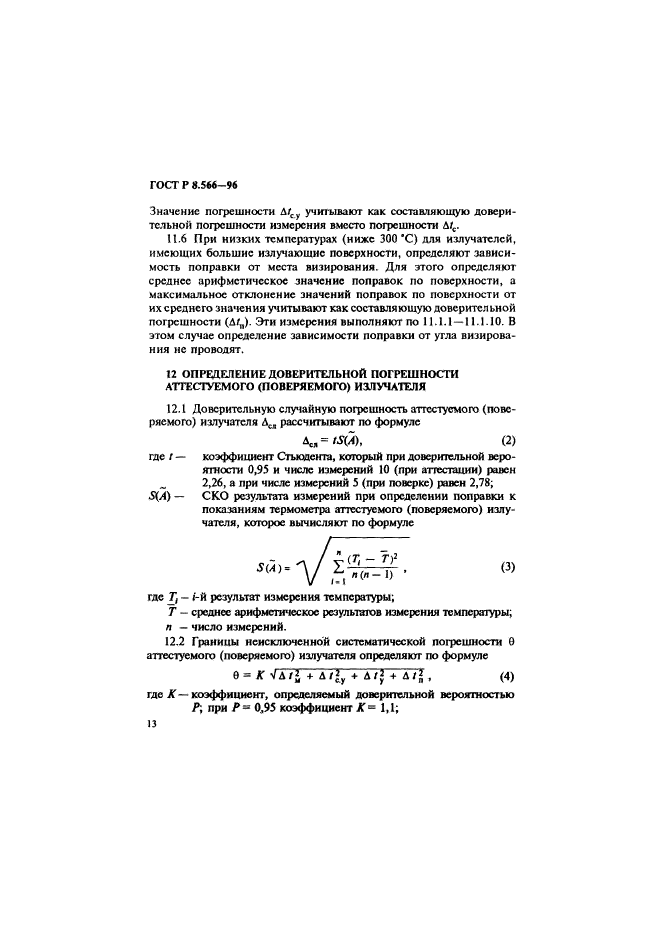 ГОСТ Р 8.566-96,  16.