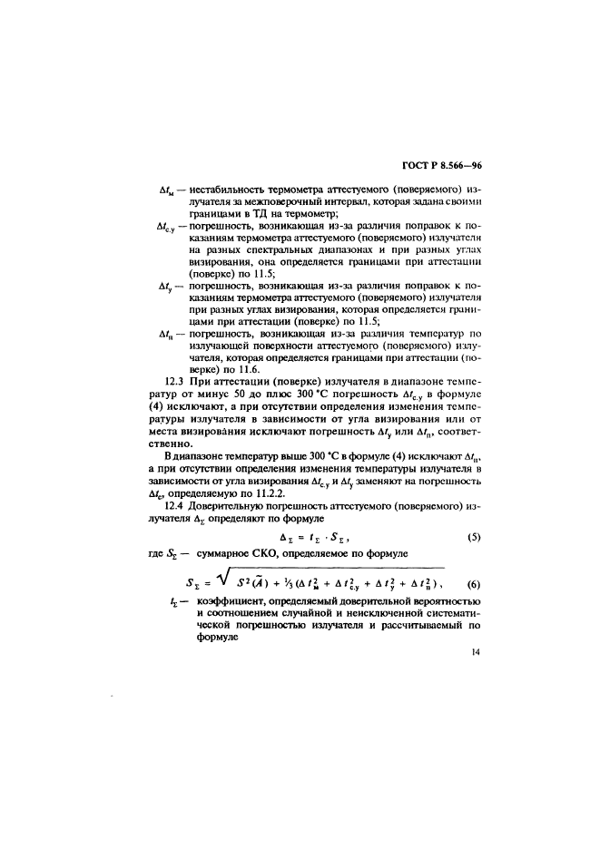 ГОСТ Р 8.566-96,  17.