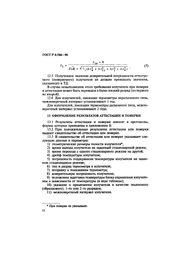 ГОСТ Р 8.566-96,  18.