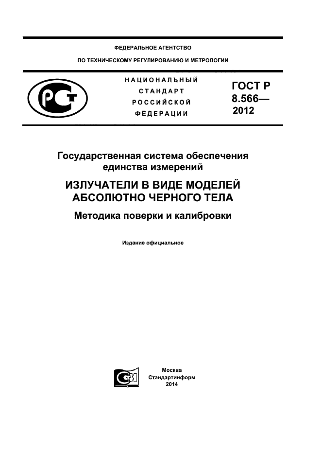 ГОСТ Р 8.566-2012,  1.