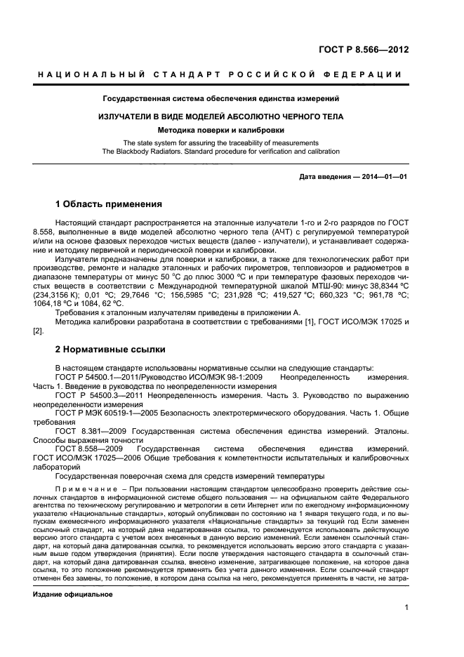 ГОСТ Р 8.566-2012,  3.